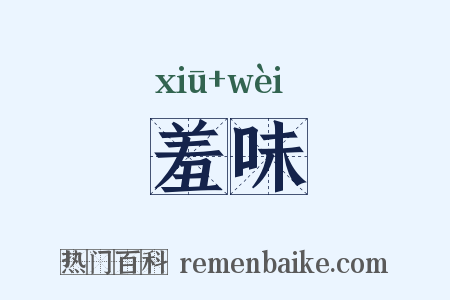 羞味是什么意思的图片